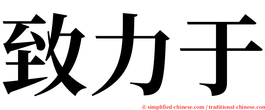 致力于 serif font