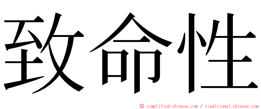 致命性 ming font