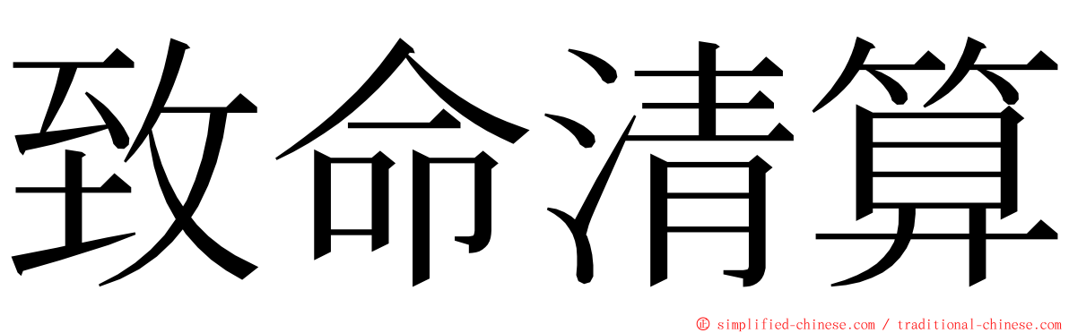 致命清算 ming font