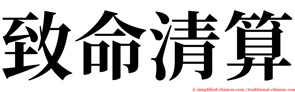 致命清算 serif font