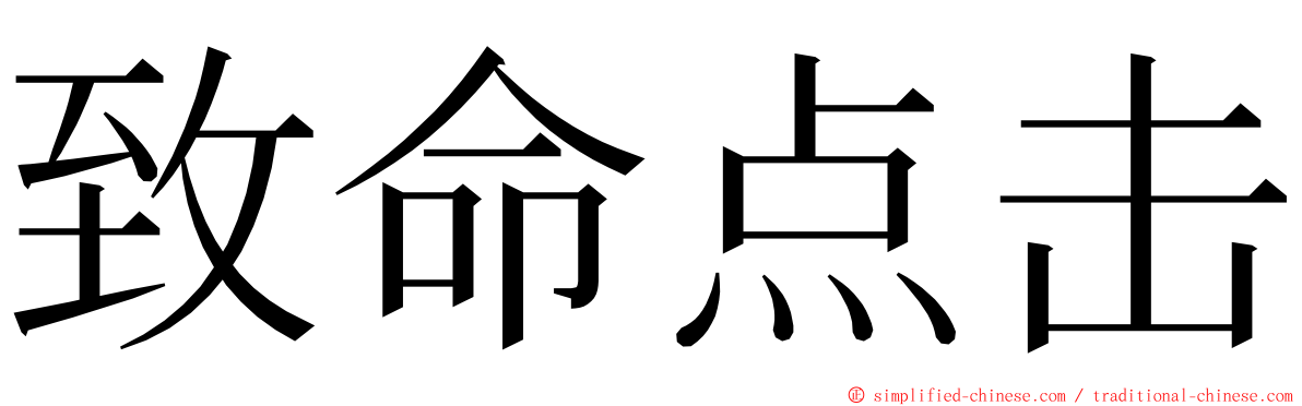 致命点击 ming font