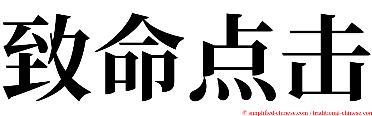 致命点击 serif font