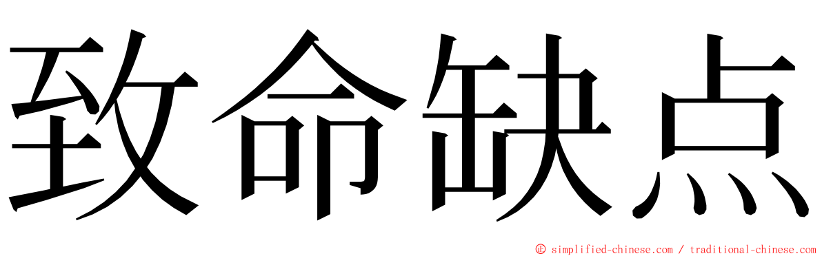 致命缺点 ming font