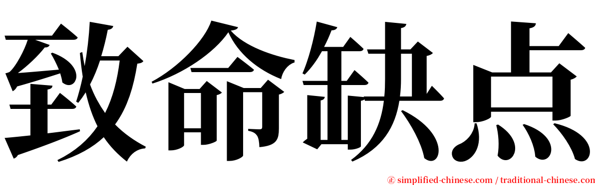 致命缺点 serif font