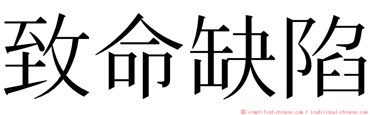 致命缺陷 ming font