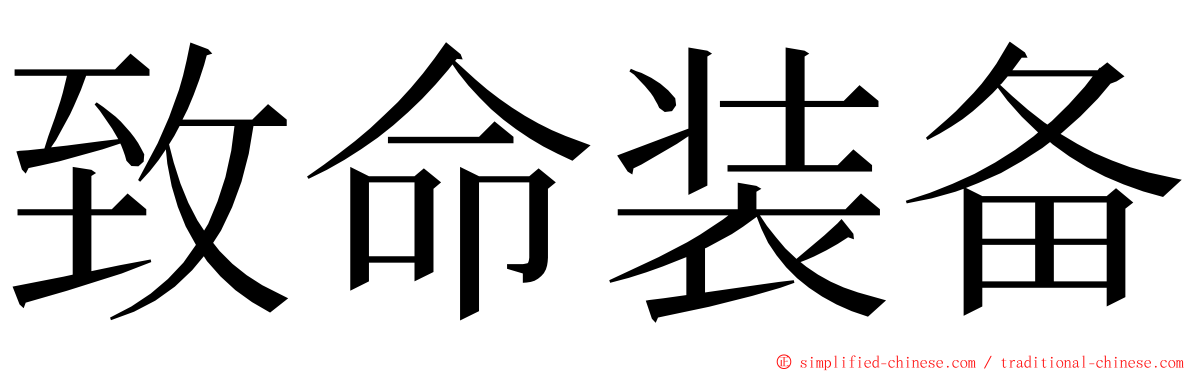 致命装备 ming font