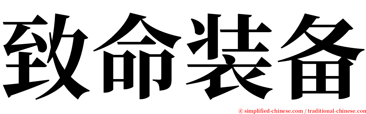 致命装备 serif font