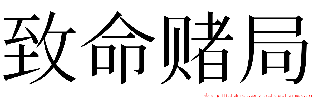 致命赌局 ming font