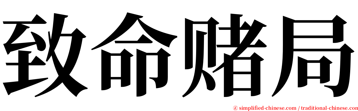 致命赌局 serif font