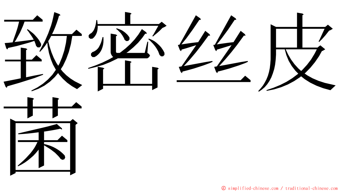 致密丝皮菌 ming font