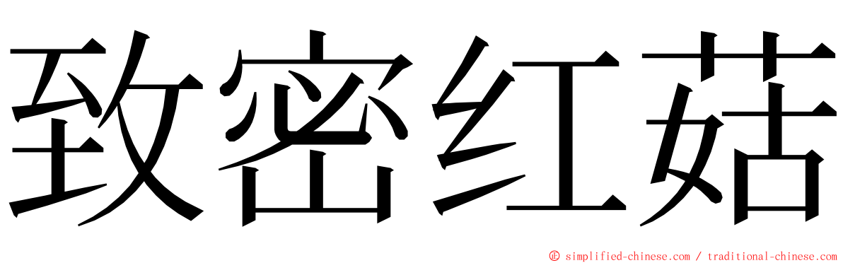致密红菇 ming font