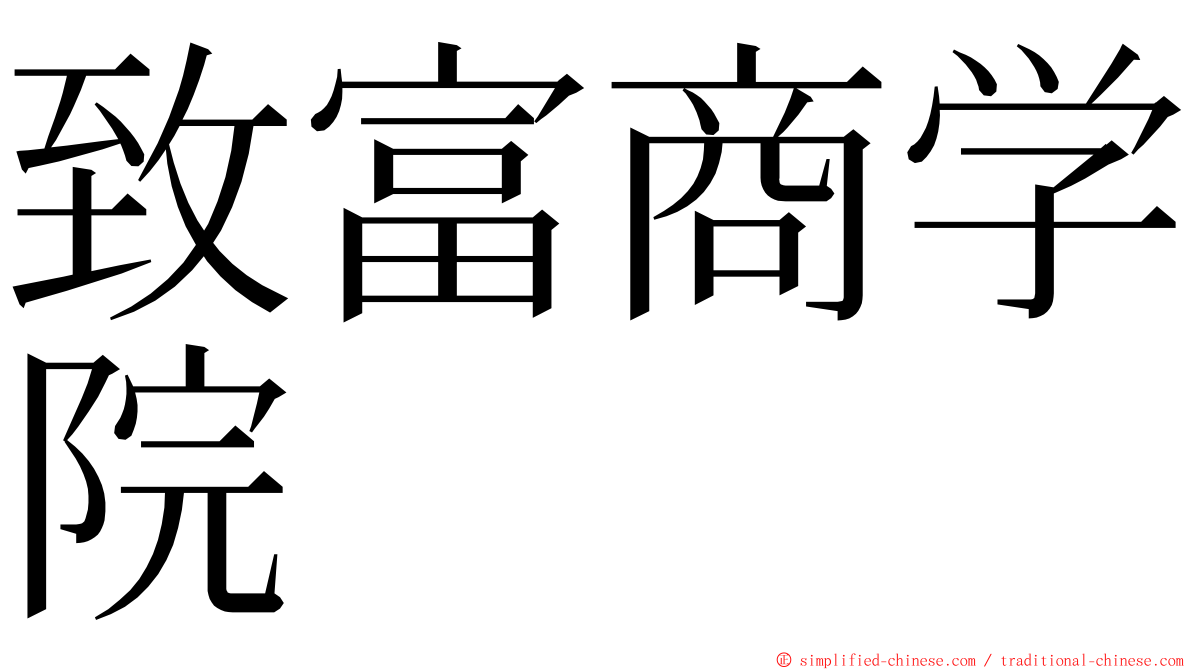 致富商学院 ming font