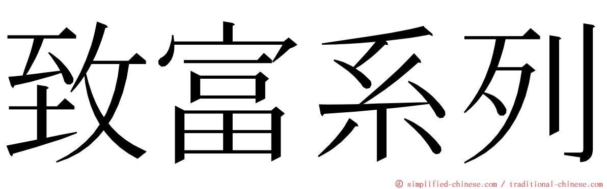 致富系列 ming font