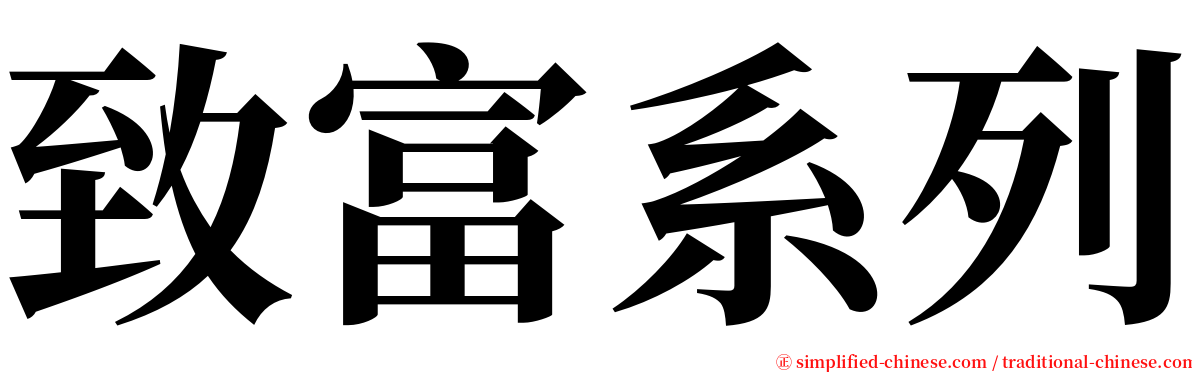 致富系列 serif font