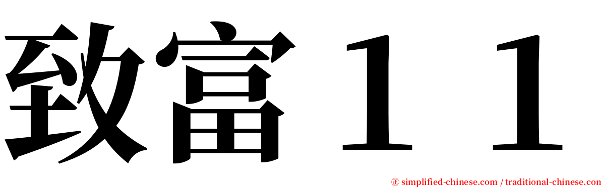 致富１１ serif font