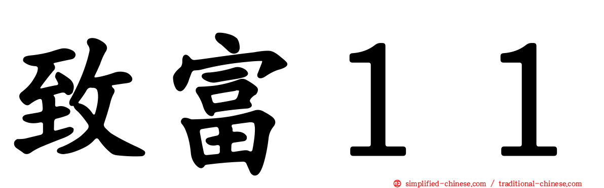 致富１１