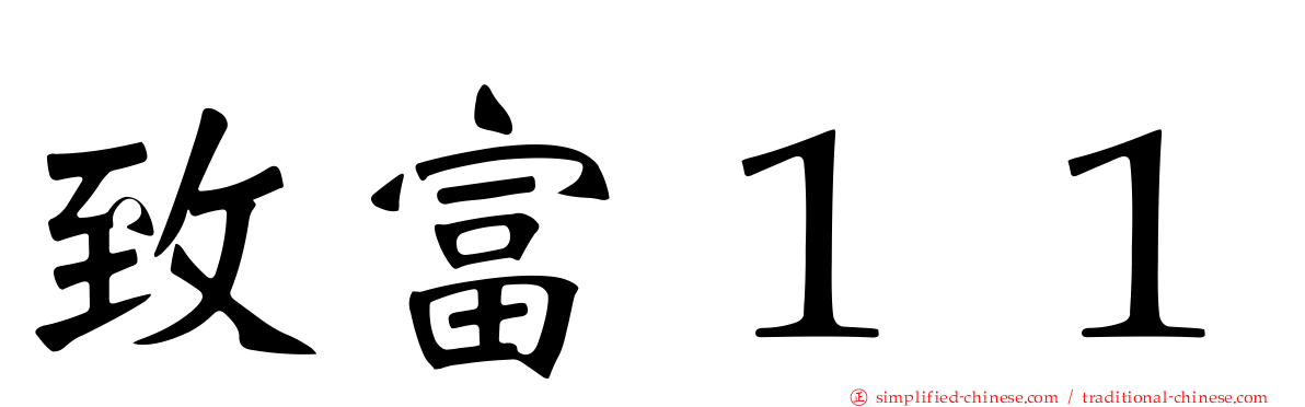 致富１１