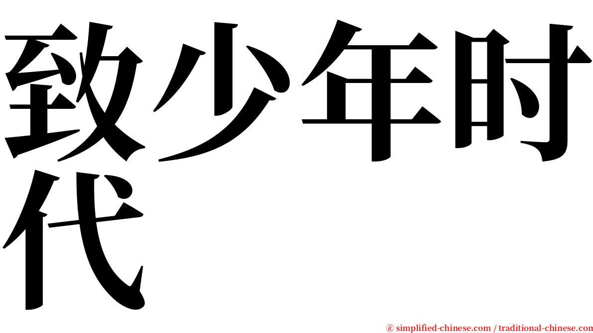 致少年时代 serif font