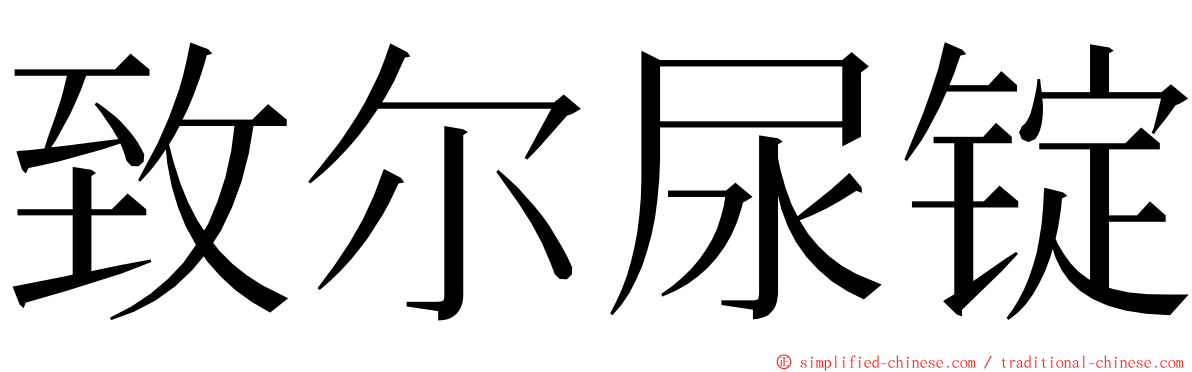 致尔尿锭 ming font