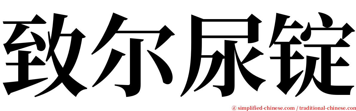 致尔尿锭 serif font