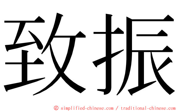 致振 ming font