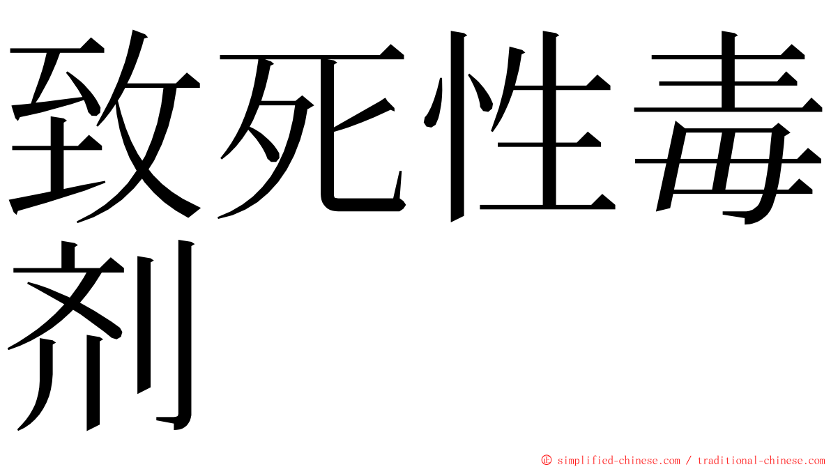 致死性毒剂 ming font