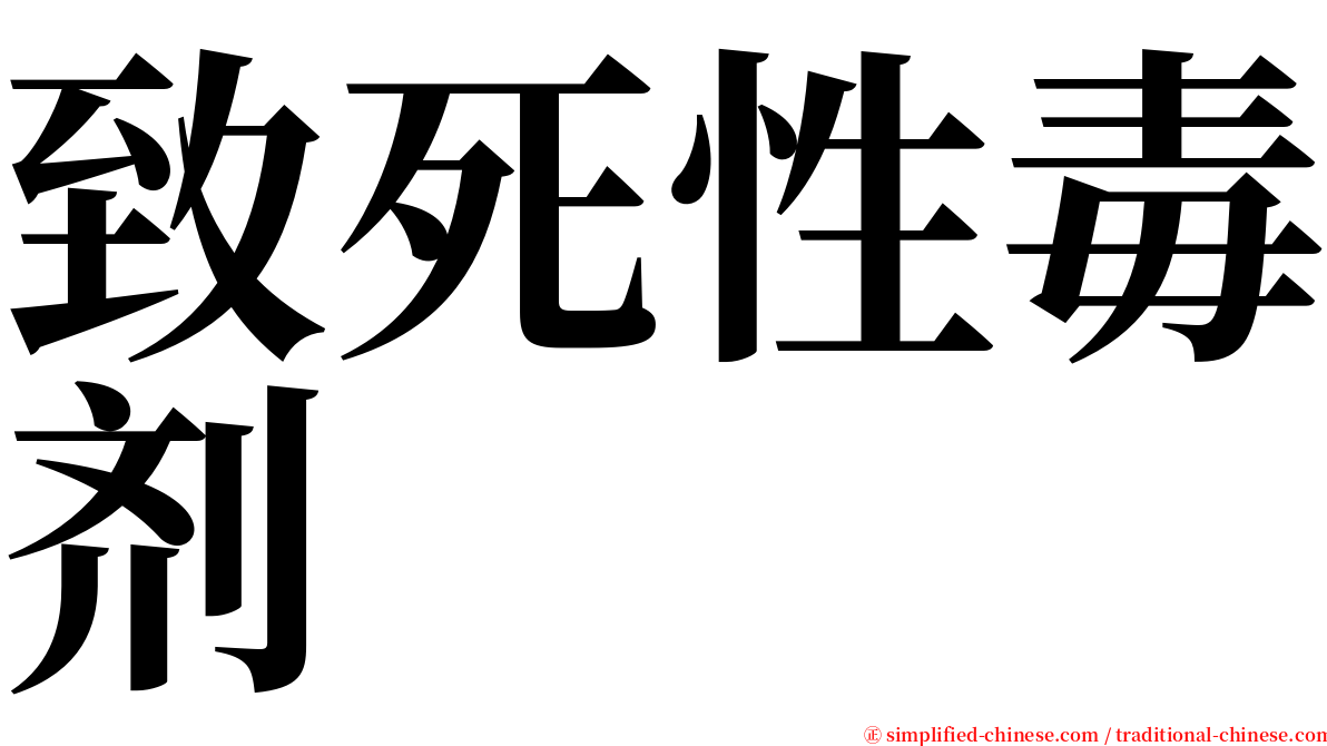 致死性毒剂 serif font