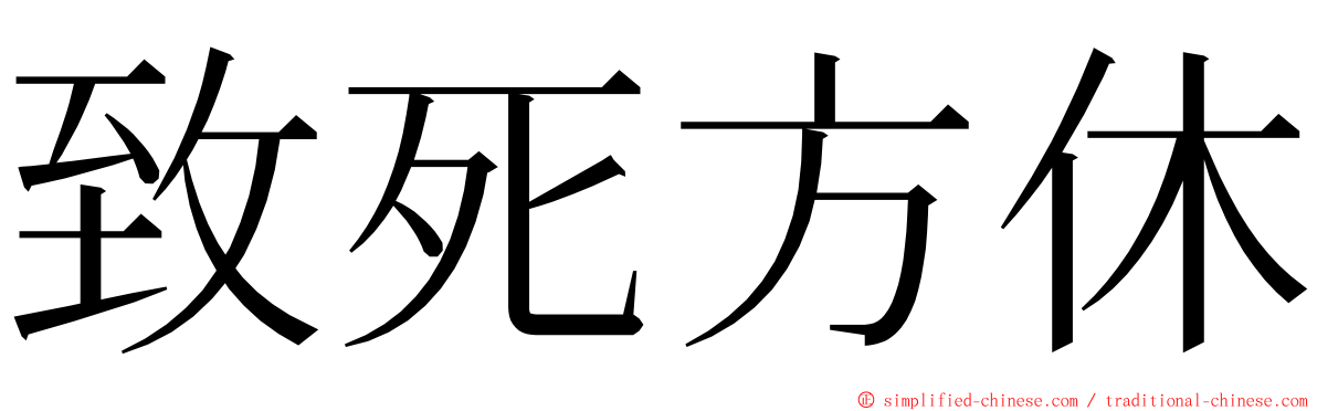 致死方休 ming font