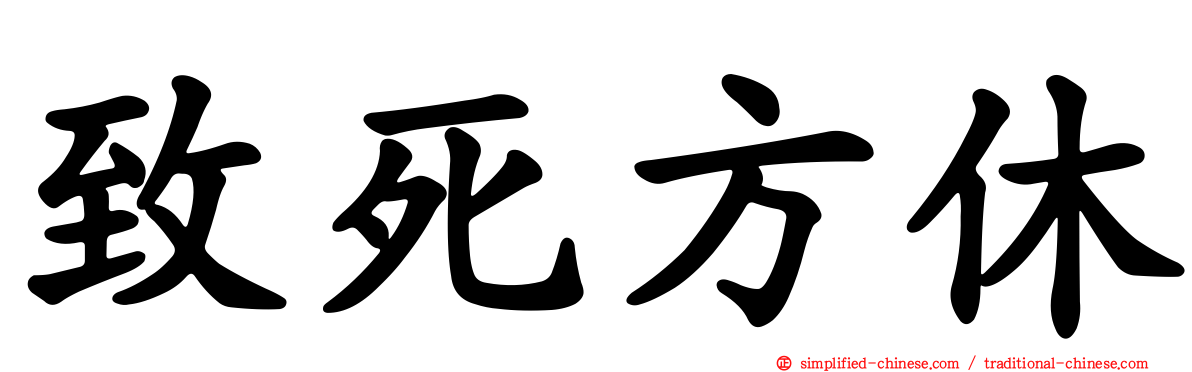 致死方休