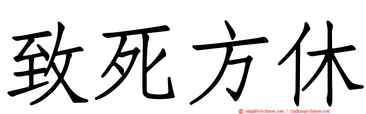 致死方休