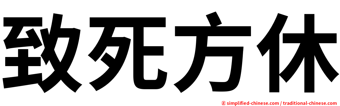 致死方休