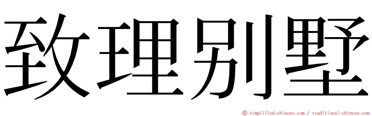 致理别墅 ming font