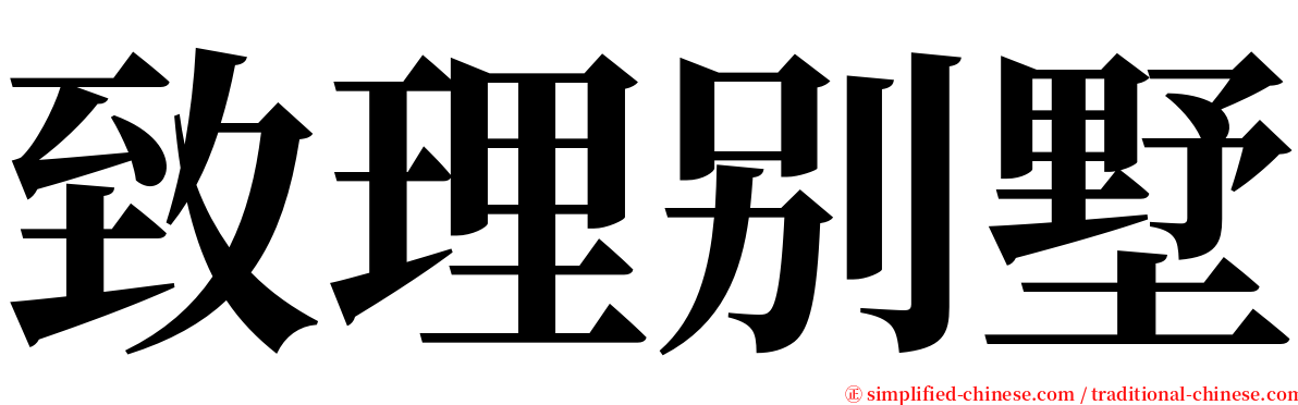 致理别墅 serif font