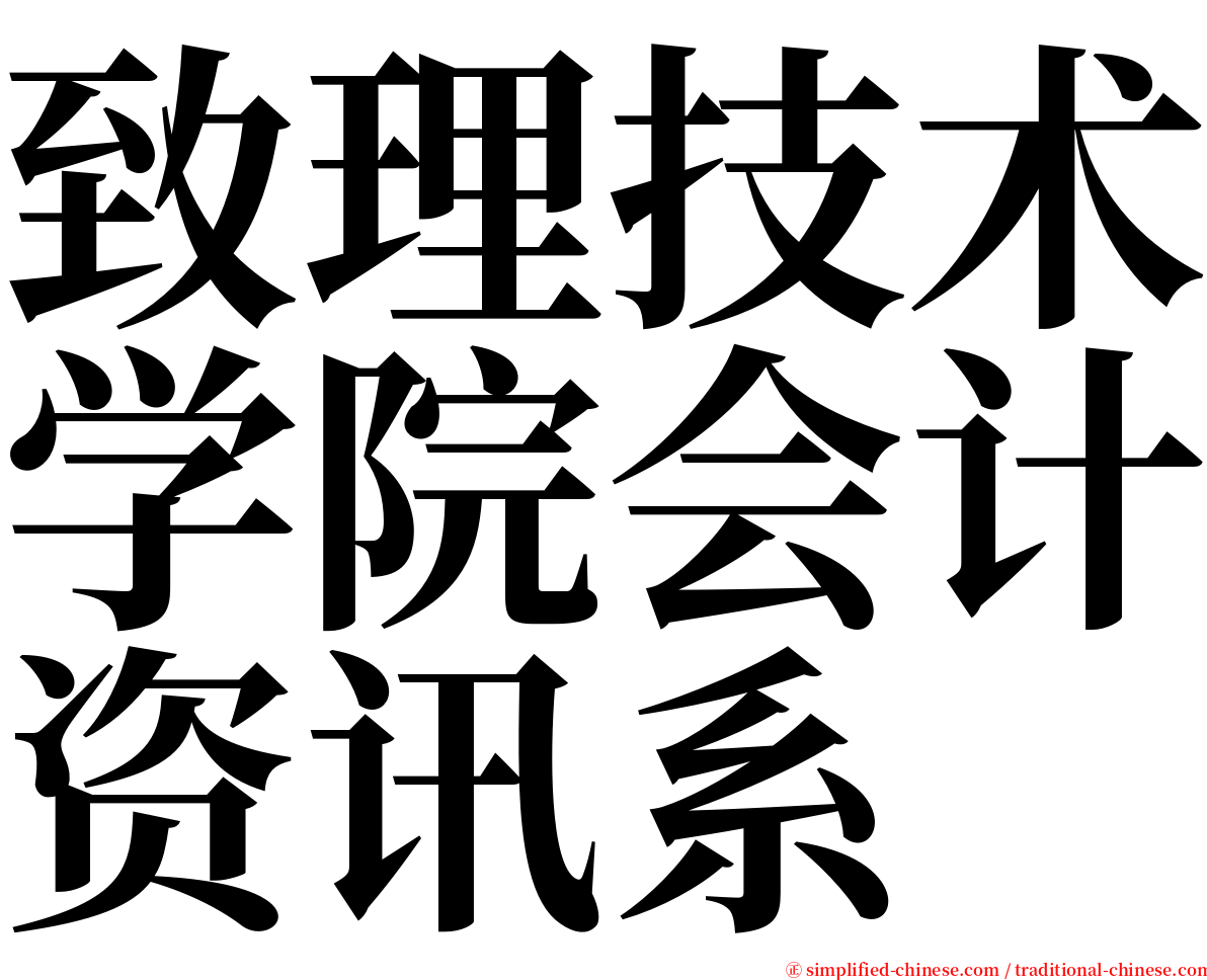 致理技术学院会计资讯系 serif font