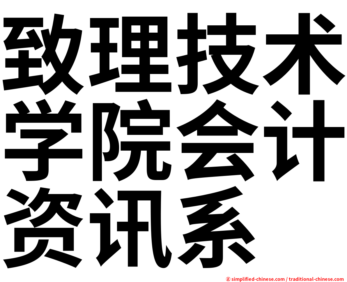 致理技术学院会计资讯系