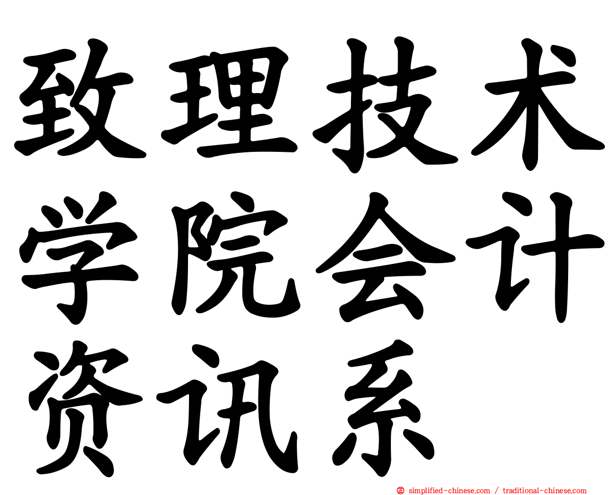 致理技术学院会计资讯系