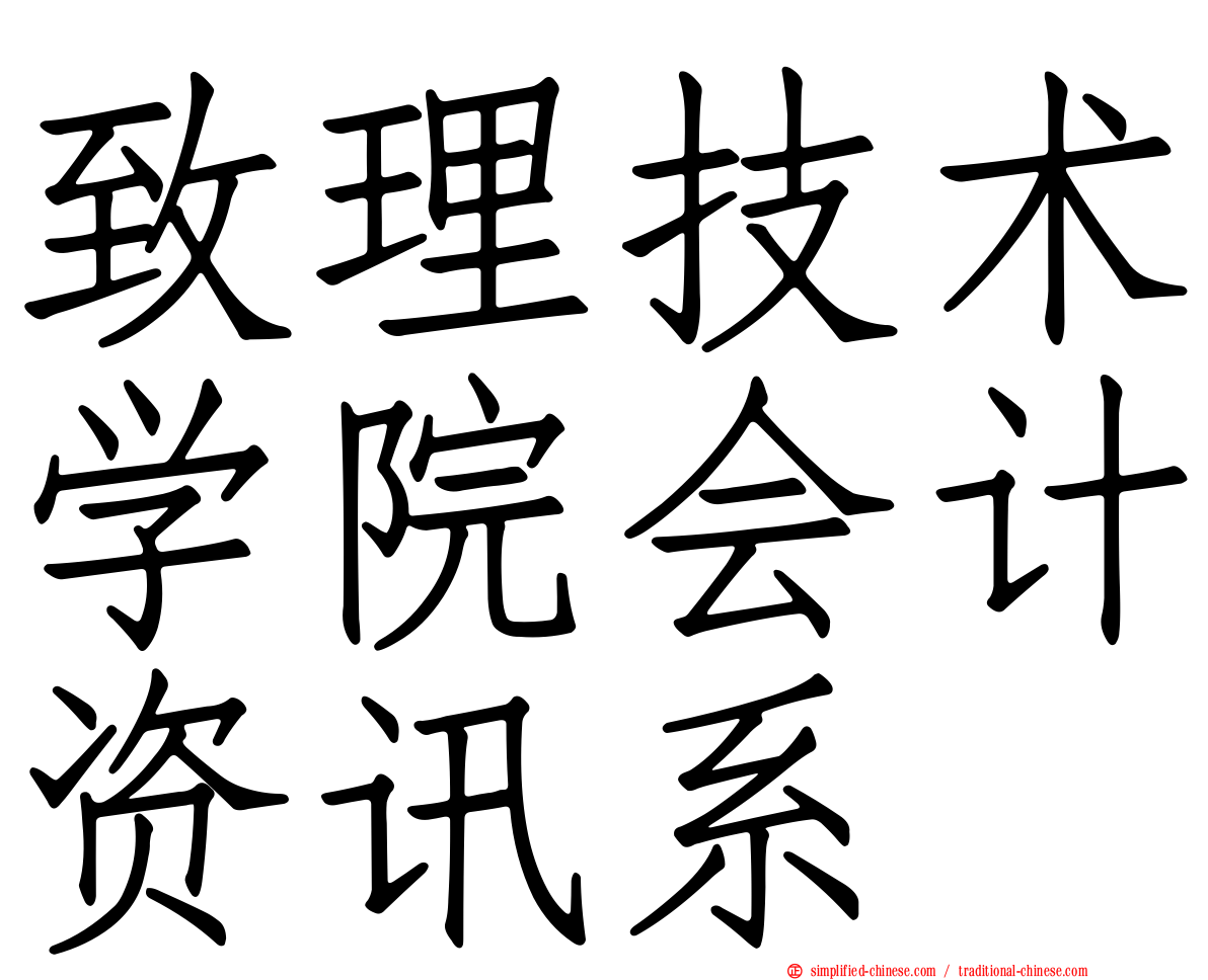 致理技术学院会计资讯系