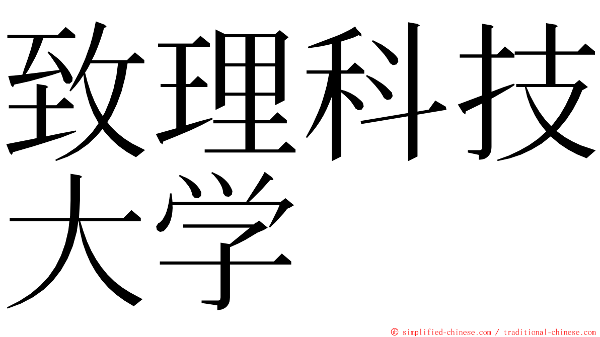 致理科技大学 ming font