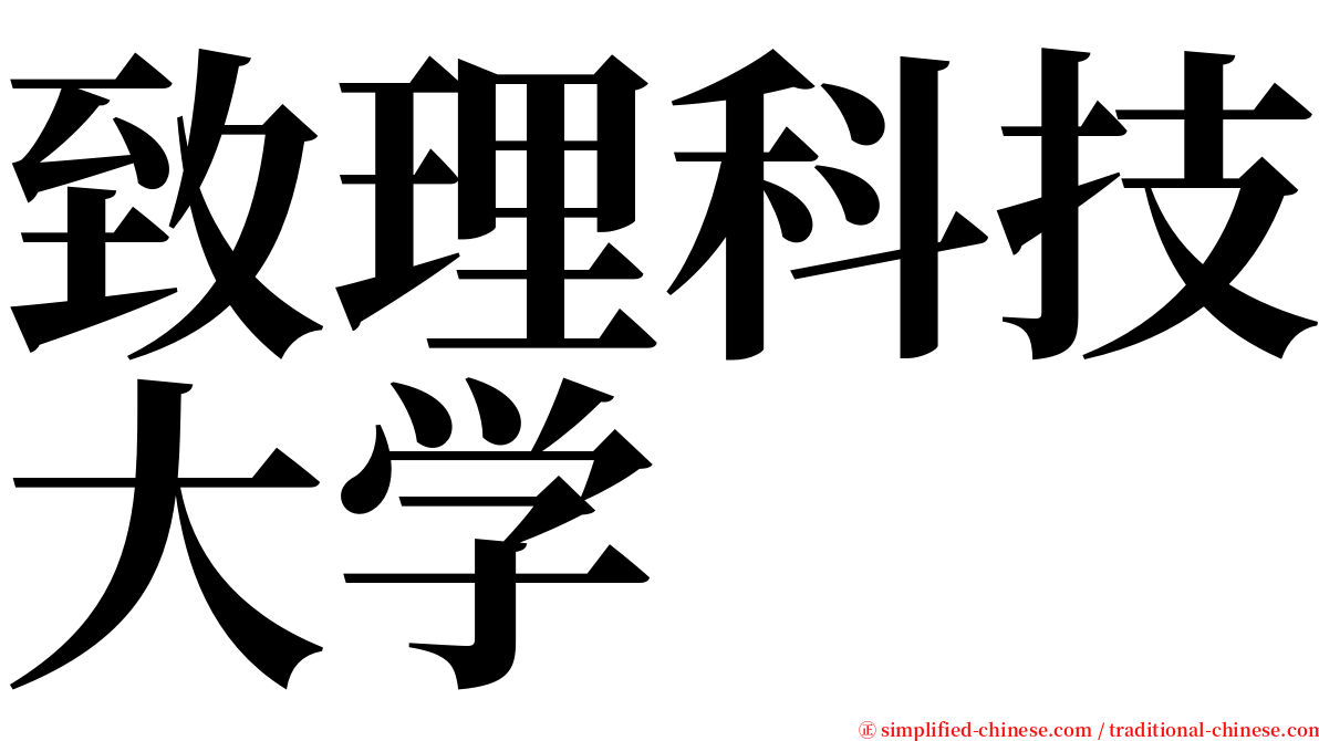 致理科技大学 serif font