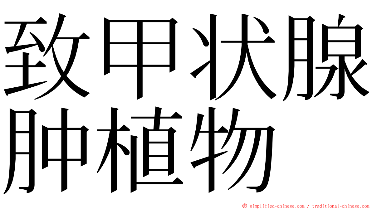 致甲状腺肿植物 ming font