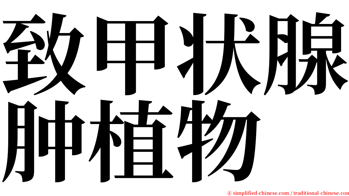 致甲状腺肿植物 serif font