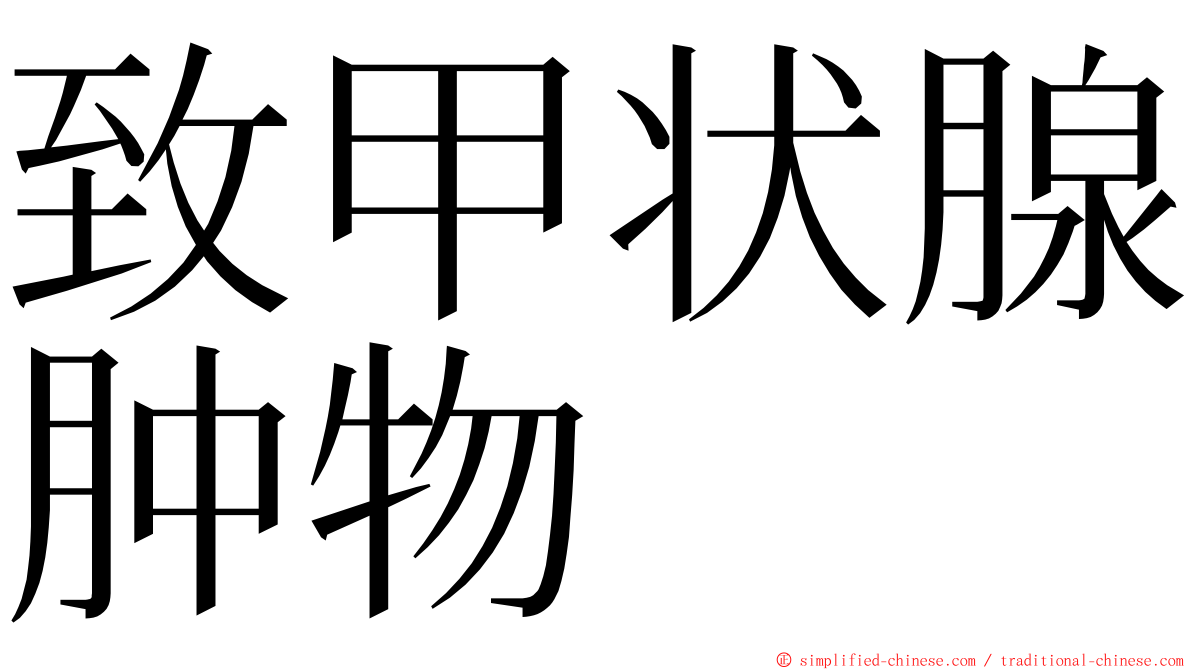 致甲状腺肿物 ming font