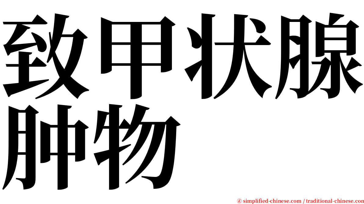 致甲状腺肿物 serif font