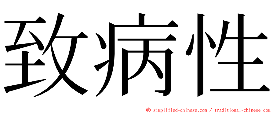 致病性 ming font