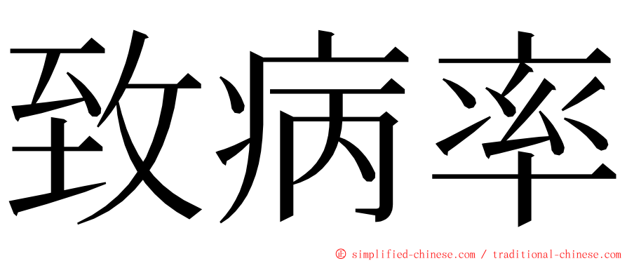 致病率 ming font