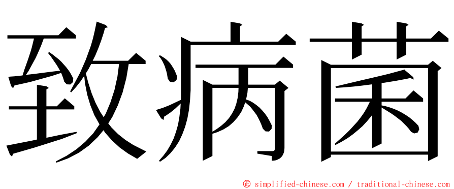 致病菌 ming font