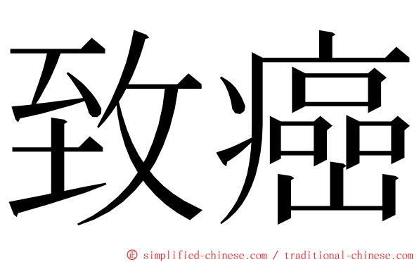 致癌 ming font