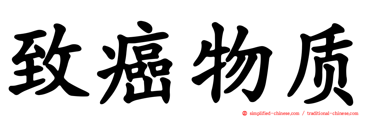 致癌物质