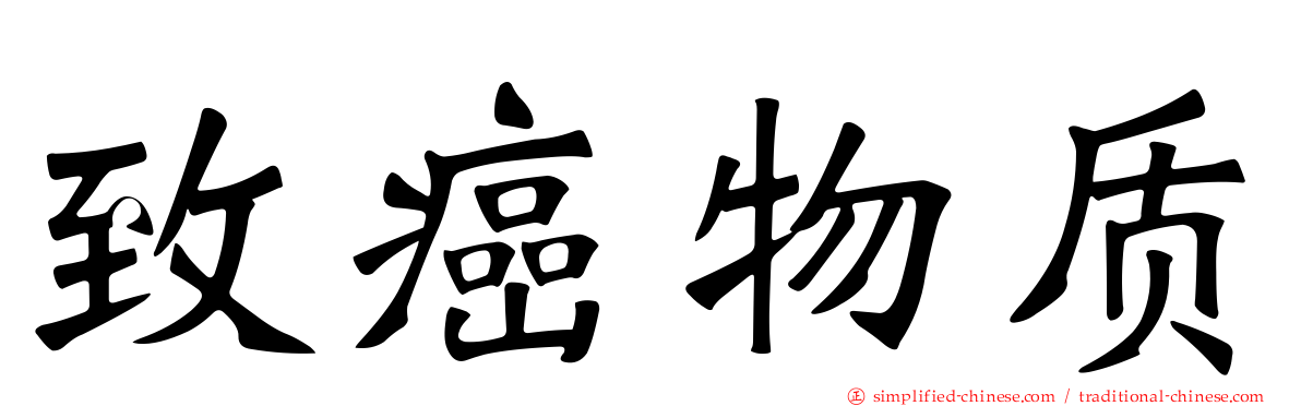 致癌物质