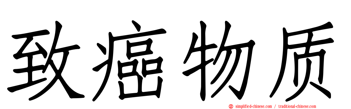 致癌物质